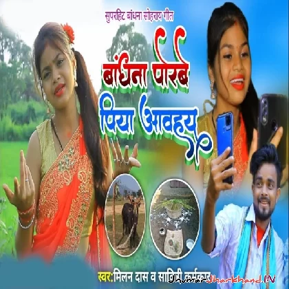 Bandhna Porabe Piya Aawhay (Milan Das, Savitri Karmakar)