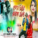 Kene Dili Chokhe Jol (Samir Karmakar, Mira Das) Sad Song