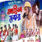 Aila Makar (Asit Agarwal, Chaitali Roy Thakur)