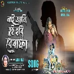 Nai Jaani Tui Hobi Bewafa (Mira Das)