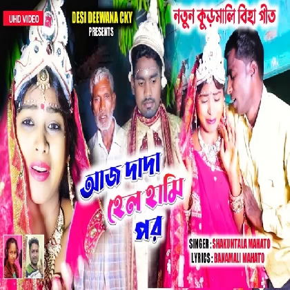 Aaj Dada Helo Hami Par (Shakuntala Mahato)