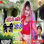 Video Call Biji Raho Ho (Suraj Goswami)