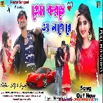 Prem Karite Voi Lage Re (Biswanath, Payal) New Romantic Song
