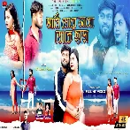 Ami More Jabo Toke Chara (Kanika Karmakar, Kundan Kumar) New Purulia Sad Song