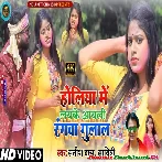 Holiya Me Layke Aayli Rangwa Gulal (Satish Das, Savitri Karmakar)