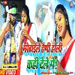 Mobayle Happy Holi Kahi Deli Ge (Satish Das, Savitri Karmakar)